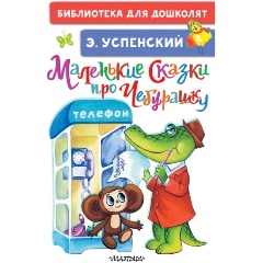 Изображение товара Книга Маленькие сказки про Чебурашку (Успенский Э.Н.)