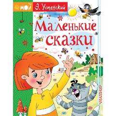 Изображение товара Книга Маленькие сказки (Успенский Э.Н.)