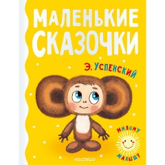 Изображение товара Книга Маленькие сказочки (Успенский Э.Н.)