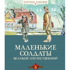 Изображение товара Книга Маленькие солдаты Великой Отечественной история для подростков