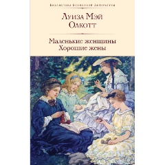 Изображение товара Книга Маленькие женщины. Хорошие жены (Олкотт Л.М.)