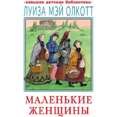 Изображение товара Книга Маленькие женщины (Олкотт Л.М.) Большая детская библиотека