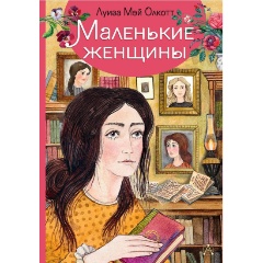 Изображение товара Книга Маленькие женщины (Олкотт Л.М.) Самые лучшие девочки