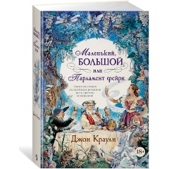 Изображение товара Книга Маленький, большой, или Парламент фейри (Краули Дж.)