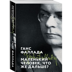 Изображение товара Книга Маленький человек, что же дальше? (Фаллада Г.)