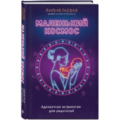 Изображение товара Книга Маленький космос. Адекватная астрология для родителей (Гаевая Л.К.)