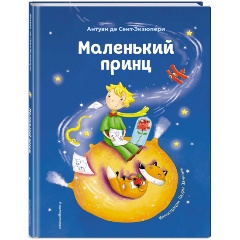 Изображение товара Книга Маленький принц с иллюстрациями Л. Заннони 2023