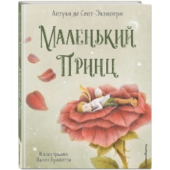 Изображение товара Книга Маленький принц (иллюстрации П. Пройетти) (Сент-Экзюпери А.)