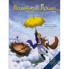 Изображение товара Книга Маленький принц. Планета ветров (Дюбо Д.)