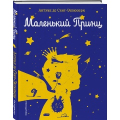Изображение товара Книга Маленький принц (рисунки автора) (Сент-Экзюпери А.)