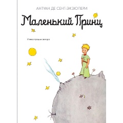 Изображение товара Книга Маленький принц (Сент-Экзюпери А. де)