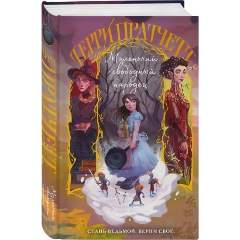 Изображение товара Книга Маленький свободный народец Пратчетт Т. твердый переплет 416 страниц 2025 г.