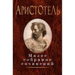 Изображение товара Книга Малое собрание сочинений (Аристотель)