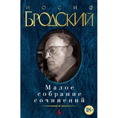 Изображение товара Книга Малое собрание сочинений (Бродский Иосиф Александрович)