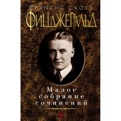 Изображение товара Малое собрание сочинений Фрэнсиса Скотта Фицджеральда, классическая зарубежная проза