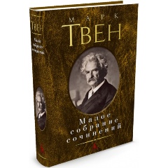 Изображение товара Книга Малое собрание сочинений (Твен М.)