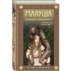 Изображение товара Книга Малуша. За краем Окольного. Книга первая (Дворецкая Е.)