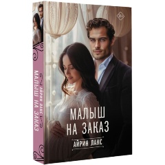 Изображение товара Книга Малыш на заказ (Айрин Л.)