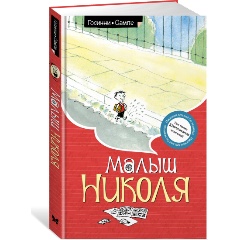 Изображение товара Книга Малыш Николя (Госинни Р.)