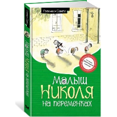Изображение товара Книга Малыш Николя на переменках (Госинни Р.)