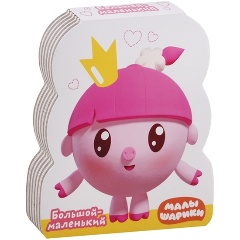 Изображение товара Малышарики. Книжки-фигурки. Большой - маленький