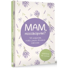 Изображение товара Книга Мам поговорим Разговор по душам для семейных воспоминаний