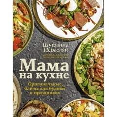 Изображение товара Книга Мама на кухне. Оригинальные блюда для будней и праздников (Исраелян Ш.С.)