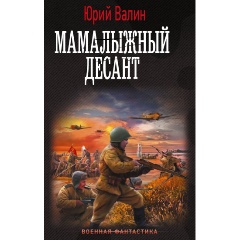 Изображение товара Книга Мамалыжный десант (Валин Ю.)