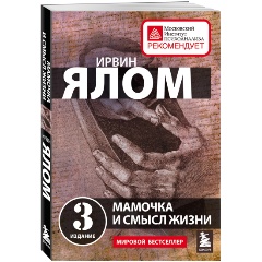 Изображение товара Книга Мамочка и смысл жизни (Ялом И.)