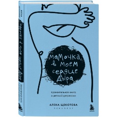 Изображение товара Книга Мамочка в моем сердце дыра Пронзительная о детской депрессии