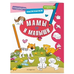 Изображение товара Книга Мамы и малыши - раскраски и познавательные факты для малышей