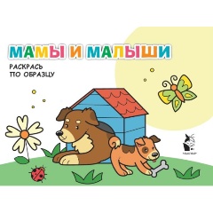 Изображение товара Мамы и малыши