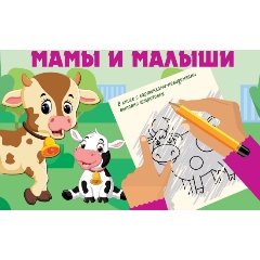 Изображение товара Книга Мамы и малыши (Дмитриева В.Г.)