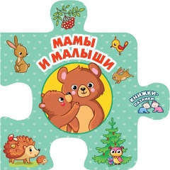 Изображение товара Мамы и малыши (Дмитриева В.Г.) Книжки-пазлики
