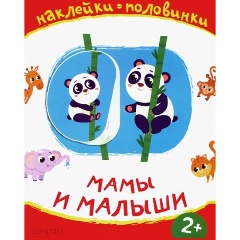 Изображение товара Книга Мамы и малыши (Художник: Емеленко Софья)