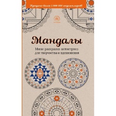 Изображение товара Книга Мандалы. Мини-раскраска-антистресс