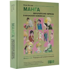 Изображение товара Книга Манга. Европейские образы в японских комиксах (Магера Ю.А.)