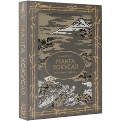 Изображение товара Книга Манга Хокусая: энциклопедия старой японской жизни в картинках