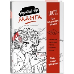 Изображение товара Книга Манга. Креатив-бук