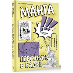 Изображение товара Книга Манга. Персонаж в кадре (SJ art М.)