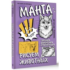 Изображение товара Книга Манга. Рисуем животных (Jwitless Art)
