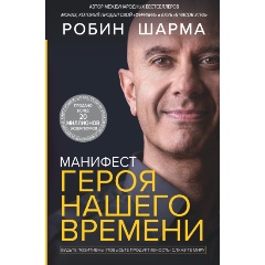 Изображение товара Манифест героя нашего времени - книга по лидерству и развитию