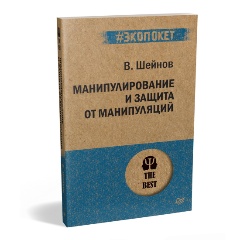 Изображение товара Книга Манипулирование и защита от манипуляций (#экопокет) (Шейнов В.П.)