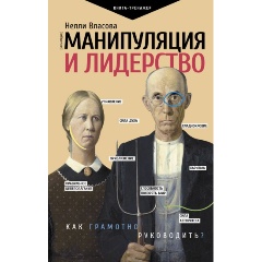 Изображение товара Книга Манипуляция и лидерство (Власова Н.М.)