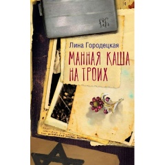 Изображение товара Книга Манная каша на троих (Городецкая Л.)