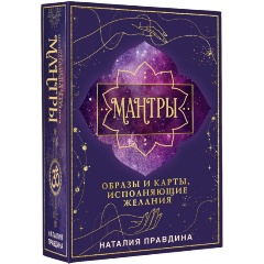 Изображение товара Книга Мантры: образы и карты, исполняющие желания (Правдина Н.Б.)