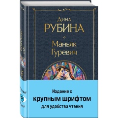 Изображение товара Книга Маньяк Гуревич (Рубина Д.)