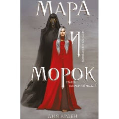 Изображение товара Книга Мара и Морок (Арден Л.)