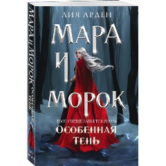 Изображение товара Книга Мара и Морок. Особенная Тень (Арден Л.)