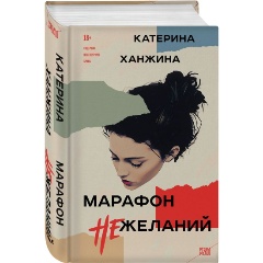Изображение товара Книга Марафон нежеланий (Ханжина Е.С.)